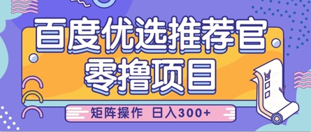 零撸小项目，百度优选推荐官，简单好操作，小白也可轻松上手，矩阵操作，日入3张-项目网