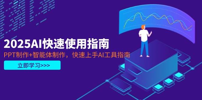 2025AI快速使用指南，PPT制作+智能体制作，快速上手AI工具指南-项目网