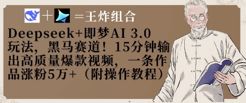 Deepseek+即梦AI3.0玩法，黑马赛道！15分钟输出高质量爆款视频，一条作品涨粉5W+-项目网