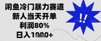 闲鱼暴力掘金，一单90%利润，新人轻松日入多张【揭秘】-项目网