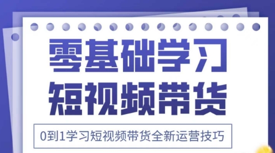 2025抖音全新短视频带货运营技巧，千款图片+万条文案+详细视频课程，零基础学习短视频带货-项目网