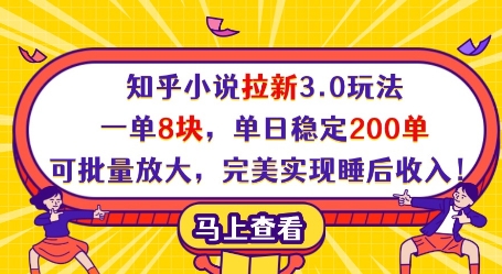 知乎小说拉新3.0玩法，一单8块，单日稳定200单，可批量放大，完美实现睡后收入!-项目网