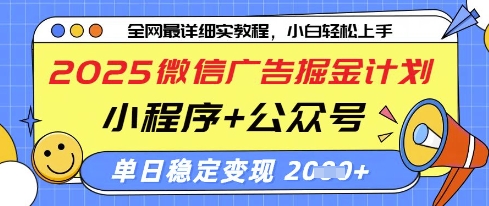 2025微信广告掘金计划，小程序+公众号双管齐下，单日稳定变现过千【揭秘】-项目网