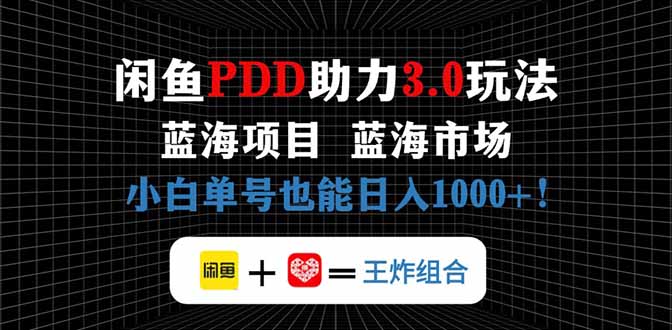 闲鱼卖拼多多助力项目，蓝海市场新手也能单号日入1000+-项目网