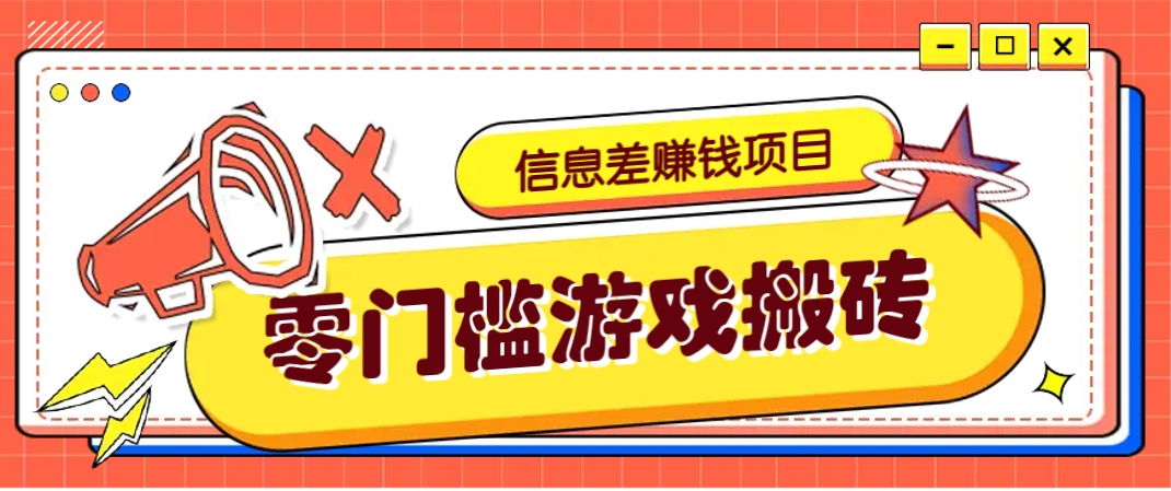 冷门且赚钱的信息差副业项目，靠游戏搬砖偏门野路子玩法，收益净赚3000+-项目网