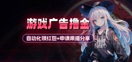 小游戏广告撸金_自动化领红包+申请渠道分享(详细教程)-项目网