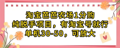 淘宝芭芭农场1分购纯脱手项目，有淘宝号就行单机30-50，可放大-项目网