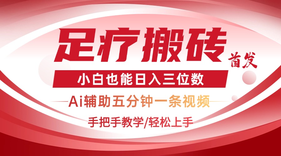 2025足疗搬砖+Ai黑科技，5分钟一条视频，手把手教学小白也能日入三位数-项目网