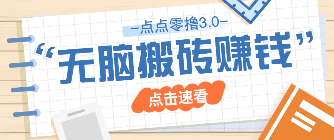 点点零撸3.0，零成本零门槛多种玩法，新手小白只需点点手机即可轻松日赚50+-项目网