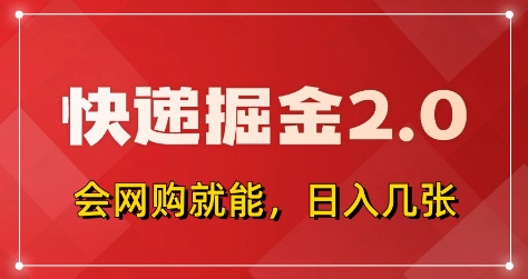 快递掘金2.0，拼多多0元购+快递返佣，全自动下单软件，小白轻松上手，日入5张+【揭秘】-项目网