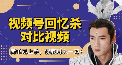 回忆杀对比视频，挣视频号分成计划收益，每天只需一小时，保底月入过W，新手小白轻松上手【揭秘】-项目网