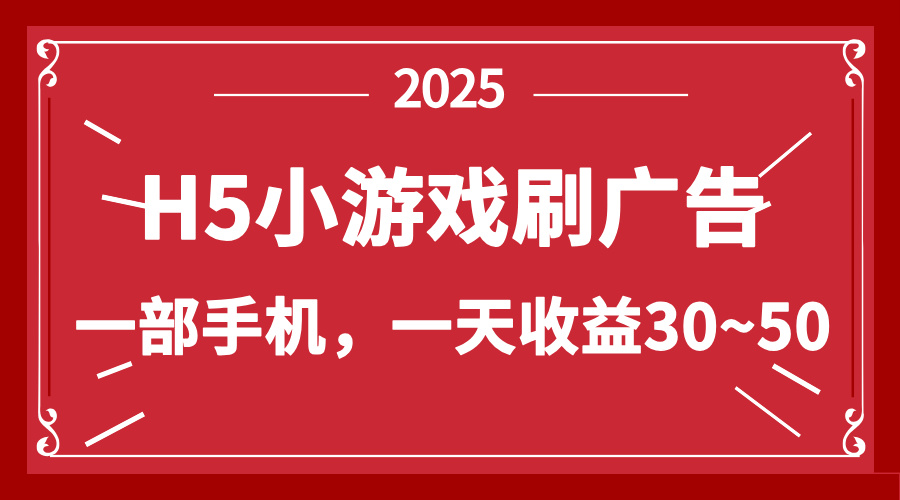 零撸新项目！H5小游戏刷广告，单设备一天收益30~50-项目网