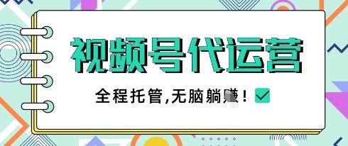 视频号代运营，团队托管计划，简单操作不限时间地点，一部手机单月轻松变现5k【揭秘】-项目网