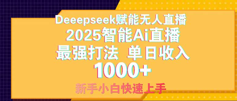 Deepseek赋能无人直播，2025无人直播最强打法，单日收入1000+新手小白…-项目网