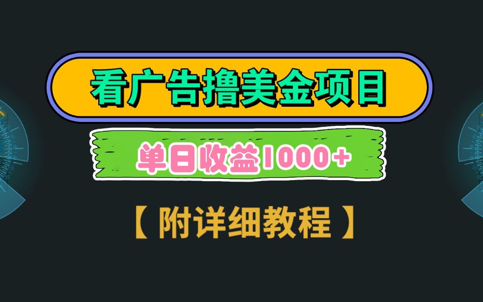 Google谷歌看广告撸美金，3分钟到账2.5美元，自撸拉新收益无上限，轻松日入1k+-项目网