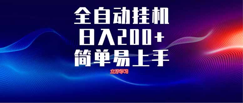 全自动脚本  无限多开 ，释放你的双手，单机日入200+-项目网