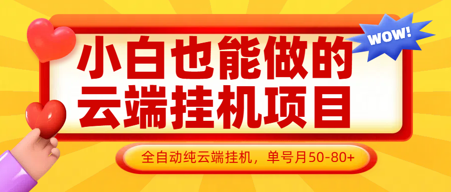 小白也能做的云端挂机项目无需操作，云端挂机，支持批量，单号月50-100，完全解放双手-项目网