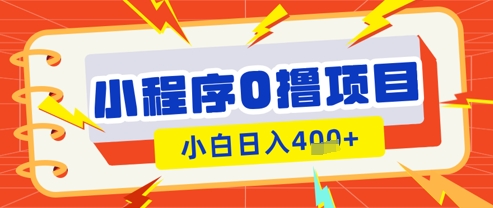 微信小程序小游戏0撸看广告挣收益，小白日入多张-项目网