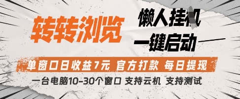 转转浏览挂G项目，单窗口日收益7元，每日提现，官方打款，支持测试【揭秘】-项目网