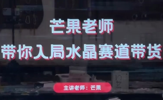 芒果老师·带你入局水晶赛道带货-项目网