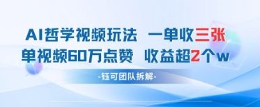AI哲学视频新玩法 一单398元-单条视频60W点赞收益过W-项目网