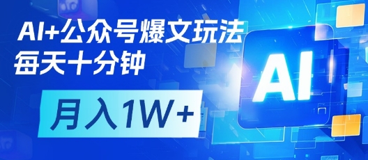 AI+公众号爆文玩法，每天十分钟，批量矩阵操作，月入1W+-项目网
