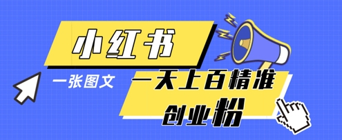 小红书模版一张图片一天轻松引流上百创业粉-项目网