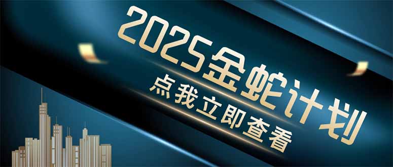 金蛇计划 情感掘金 利用软件一键制作情感视频，同时发布四大体平台-项目网