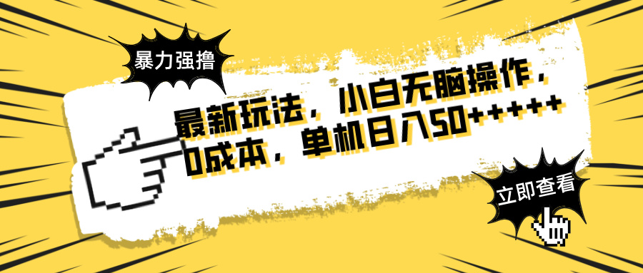 最新玩法 广告暴力强撸 傻瓜式操作 无需养鸡 矩阵式操作 可无限放大 单…-项目网
