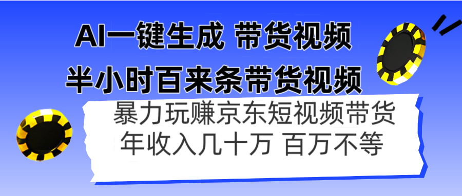 AI一键生成 半小时百来条带货视频，暴力玩赚京东带货，年入几十百万不等-项目网