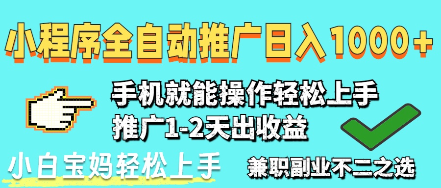 2025年最新风口，小程序自动推广，稳定日入1000+，小白轻松上手-项目网