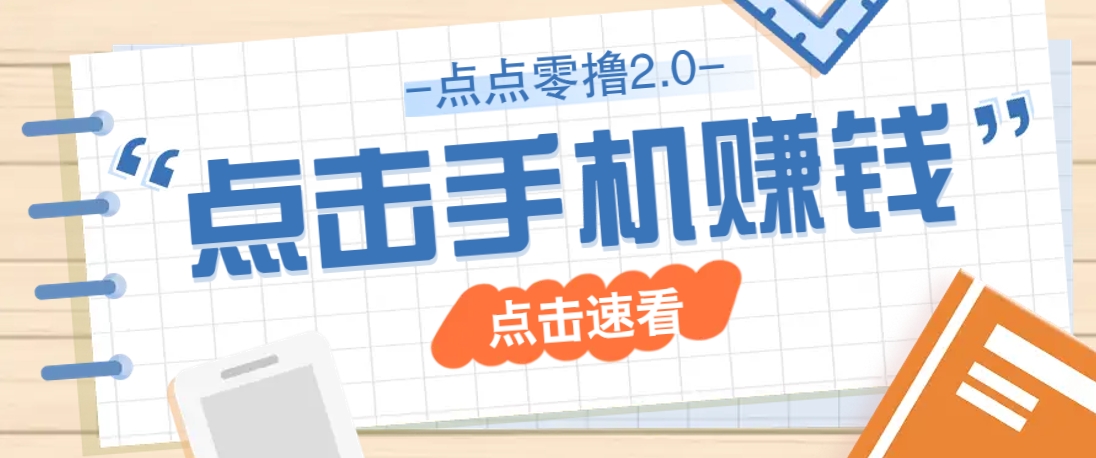 点点零撸2.0，零成本零门槛多种玩法，新手小白只需点点手机即可轻松赚零花钱-项目网