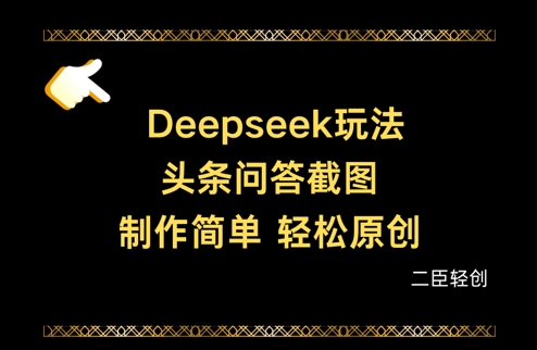 Deepseek头条问答截图，制作简单，轻松原创-项目网