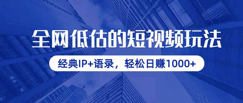 全网低估的短视频玩法，经典IP+语录，轻松日赚1000+-项目网