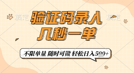 验证码录入，几秒钟一单，只需一部手机即可开始，随时随地可做，每天5张+【揭秘】-项目网
