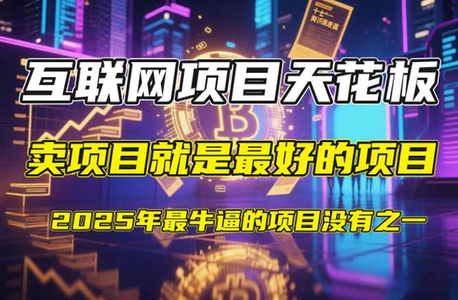 【2025年4月】知识付费镰刀训练营：单号年赚百万的超级IP孵化术-项目网