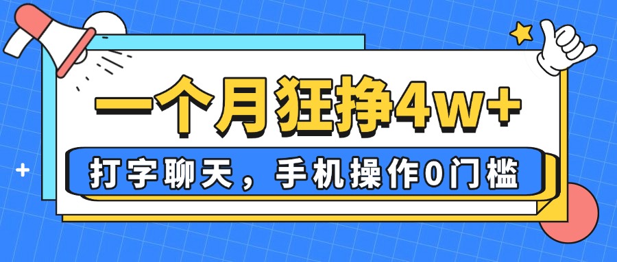 一个月狂挣4w+，打字聊天，手机操作0门槛，新手小白都能做！-项目网