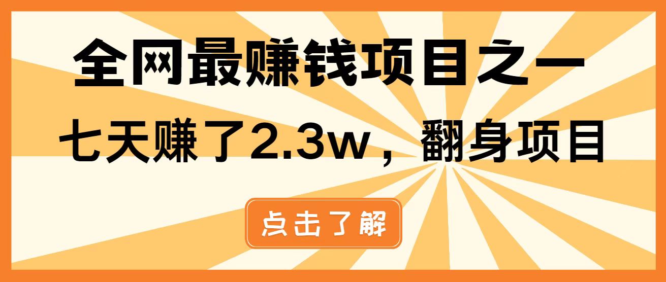 全网首发，暴利项目，每天被动收益1500+，长期管道收益！0成本自己做老板！-项目网
