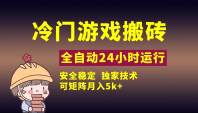 冷门游戏全自动搬砖，独家技术，稳定无风险，可矩阵月入5k，小白可做【揭秘】-项目网
