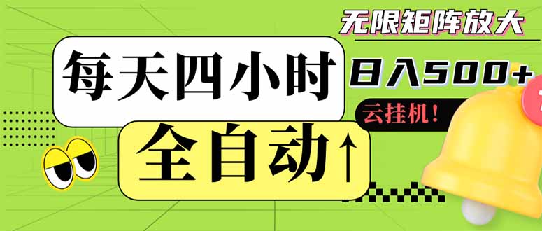 全自动挂机 每天四小时日入500+ 可批量操作 小白 可快速上手-项目网