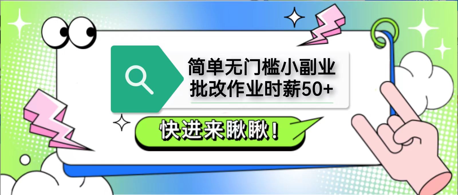 简单无门槛小副业，批改作业时薪50+，直接提现到支付宝-项目网