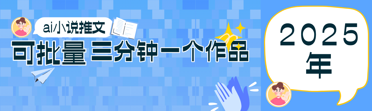 0基础也能上手的副业新风口，小说推文项目全攻略，可批量三分钟一个作品-项目网