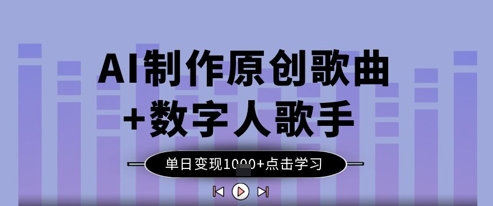 AI制作原创歌曲+数字人歌手，单日变现1k-项目网