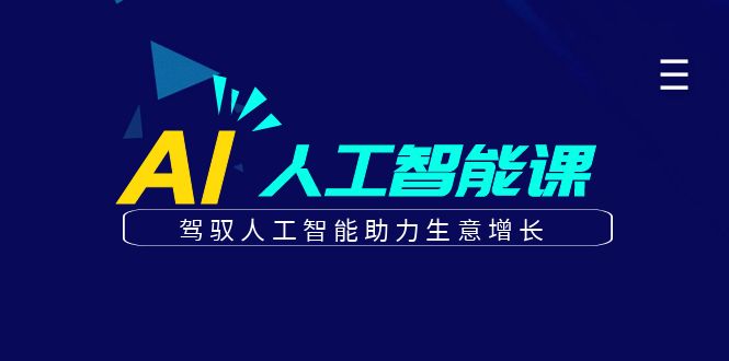 更懂商业的AI人工智能课，驾驭人工智能助力生意增长(更新116节)-项目网