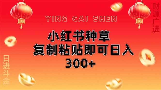 小红书种草无脑操作复制粘贴即可日入300+-项目网