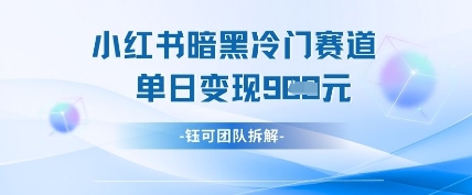 小红书冷门-项目网