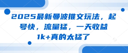 2025最新曼波推文玩法，起号快，流量猛，一天收益1k+真的太猛了-项目网
