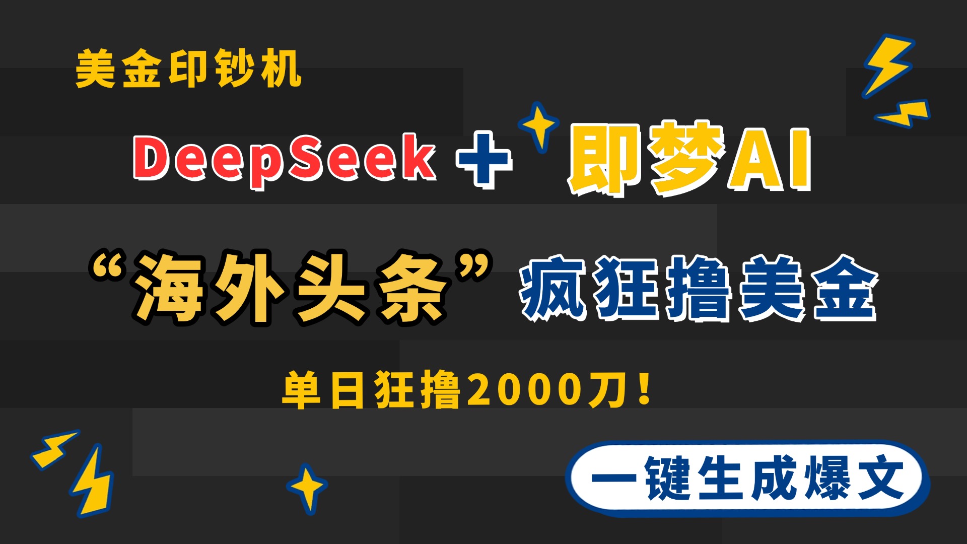 DeepSeek+即梦AI出海，美金印钞机，在“海外头条”疯狂撸美金，一键生…-项目网