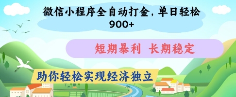 微信小程序全自动打金，单日轻松几张，短期暴利，长期稳定，助你轻松实现经济独立【揭秘】-项目网
