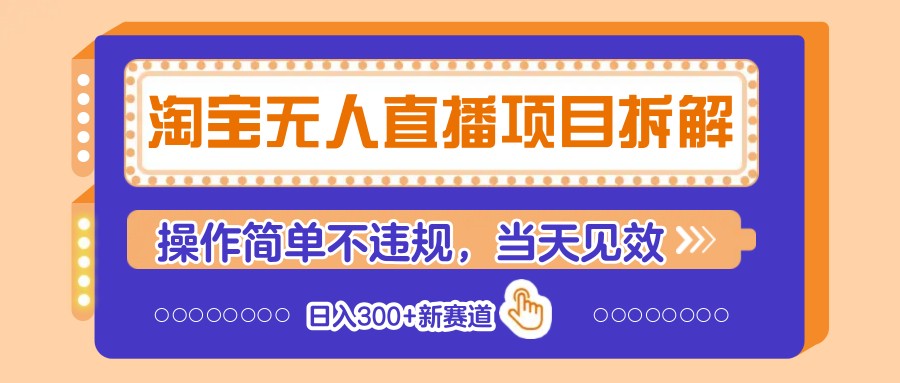 淘宝无人直播项目拆解，操作简单不违规，当天见效 日入300+新赛道-项目网